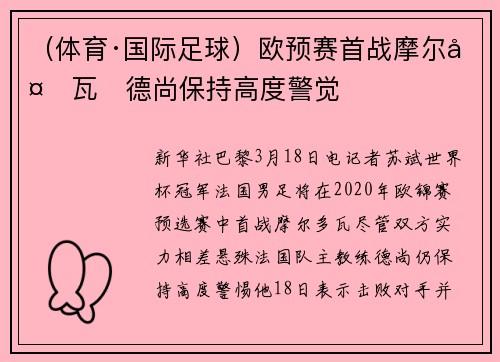 （体育·国际足球）欧预赛首战摩尔多瓦　德尚保持高度警觉